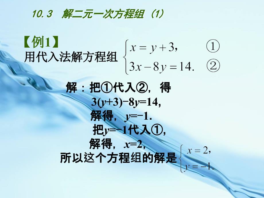 2020苏科版七年级下册：10.3 解二元一次方程组1ppt课件_第4页