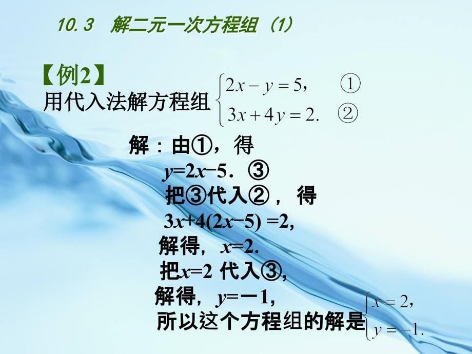 2020苏科版七年级下册：10.3 解二元一次方程组1ppt课件_第5页