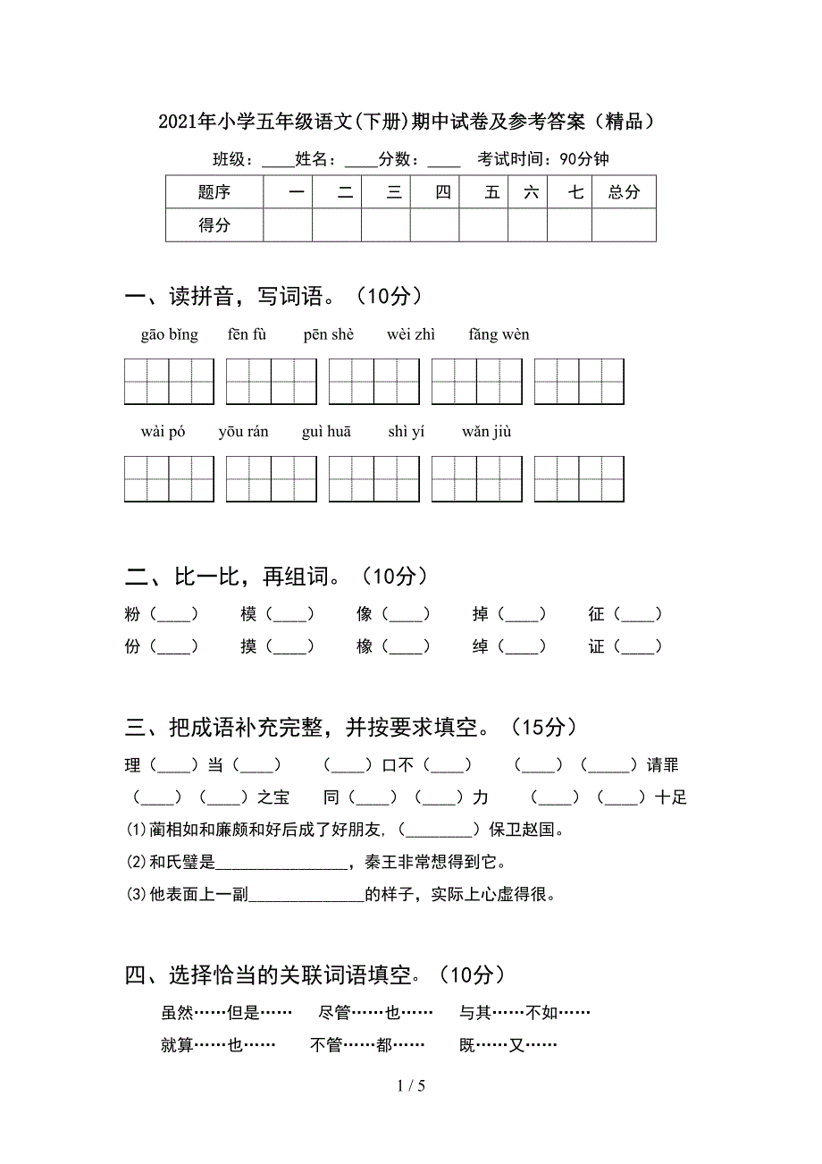 2021年小学五年级语文(下册)期中试卷及参考答案(精品).doc_第1页