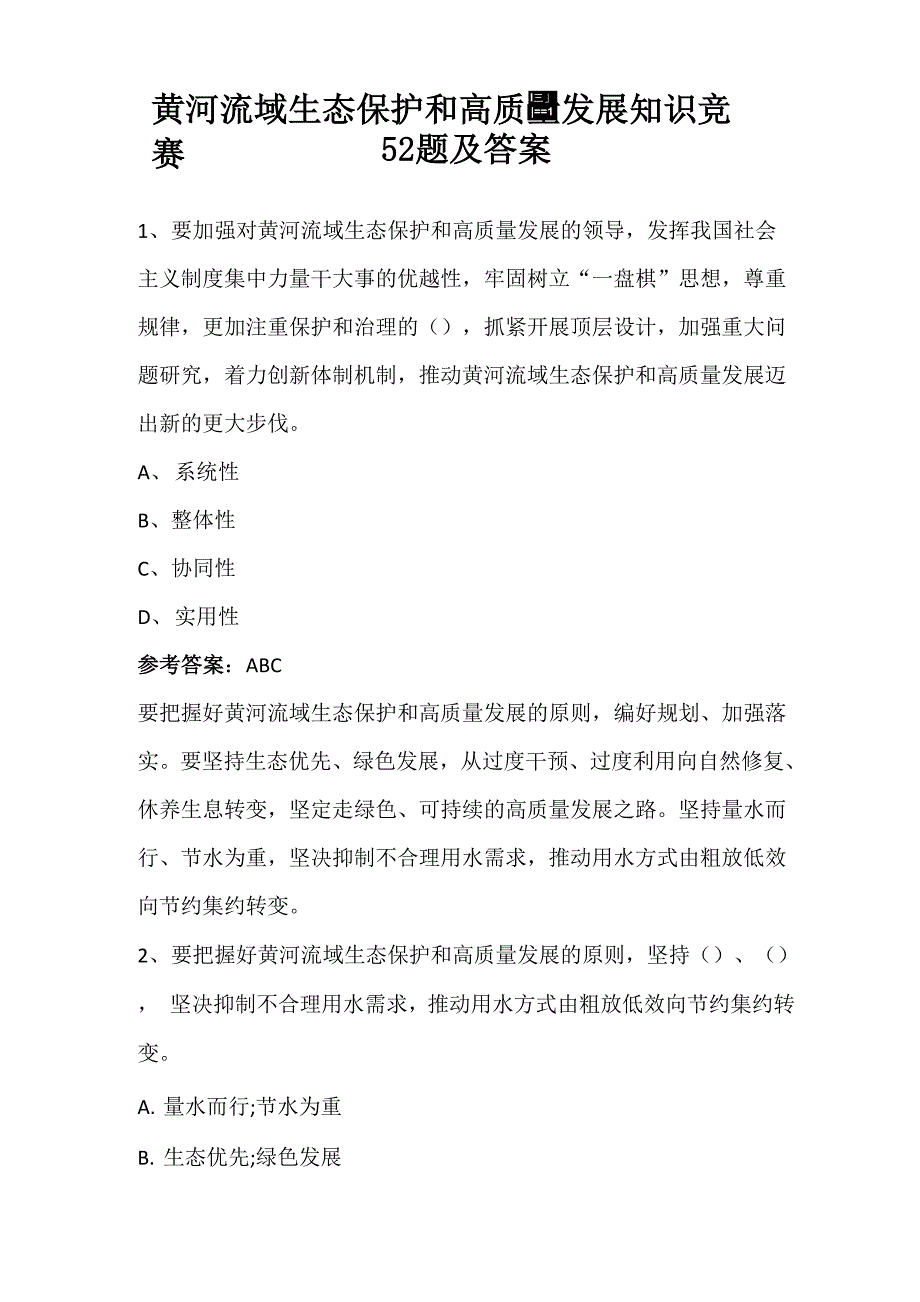 黄河流域生态保护和高质量发展知识竞赛52题及答案_第1页