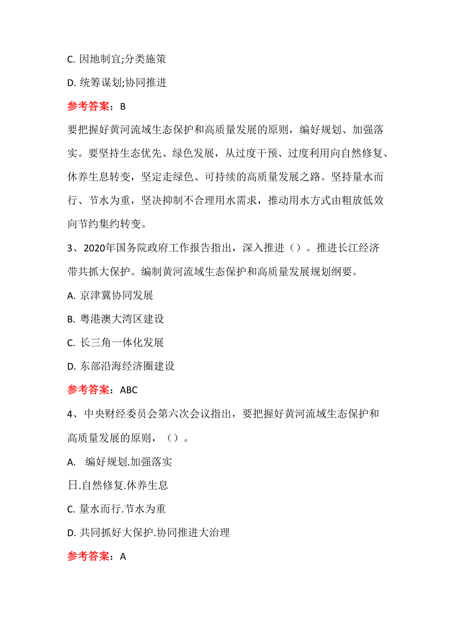 黄河流域生态保护和高质量发展知识竞赛52题及答案_第2页