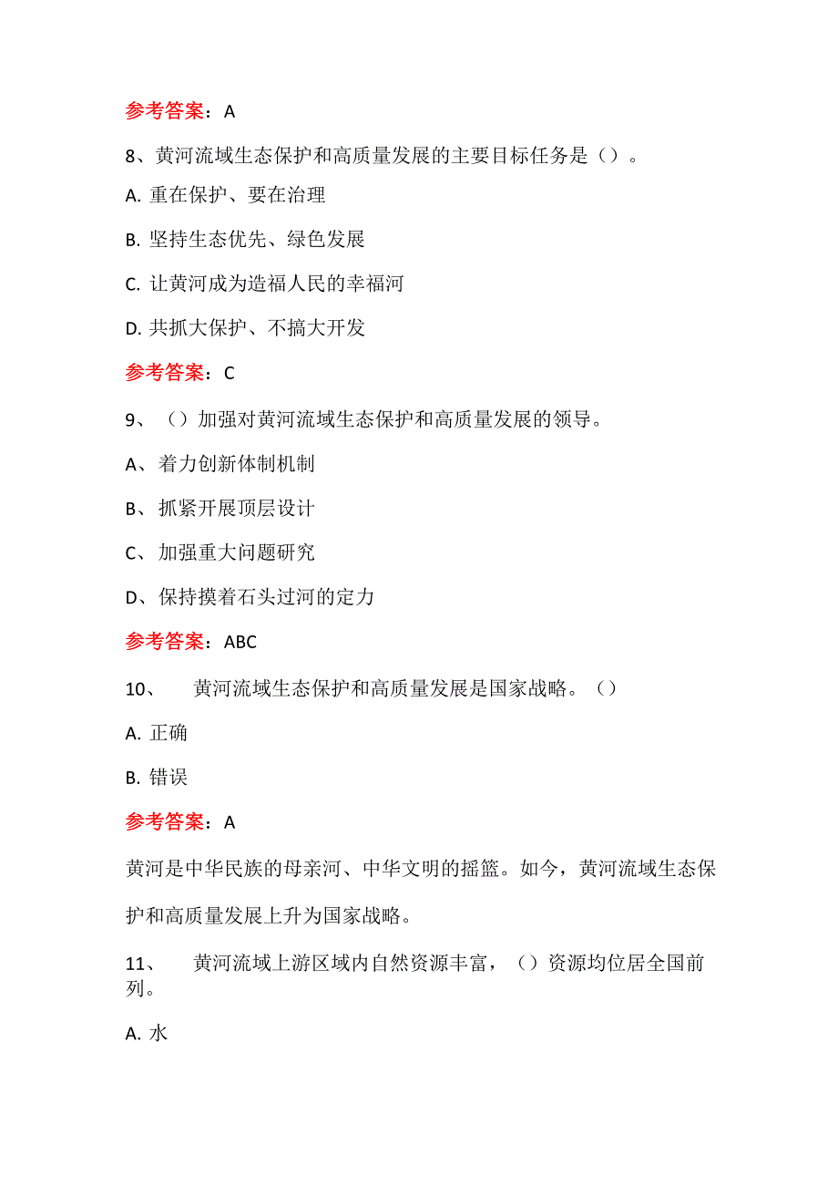 黄河流域生态保护和高质量发展知识竞赛52题及答案_第4页