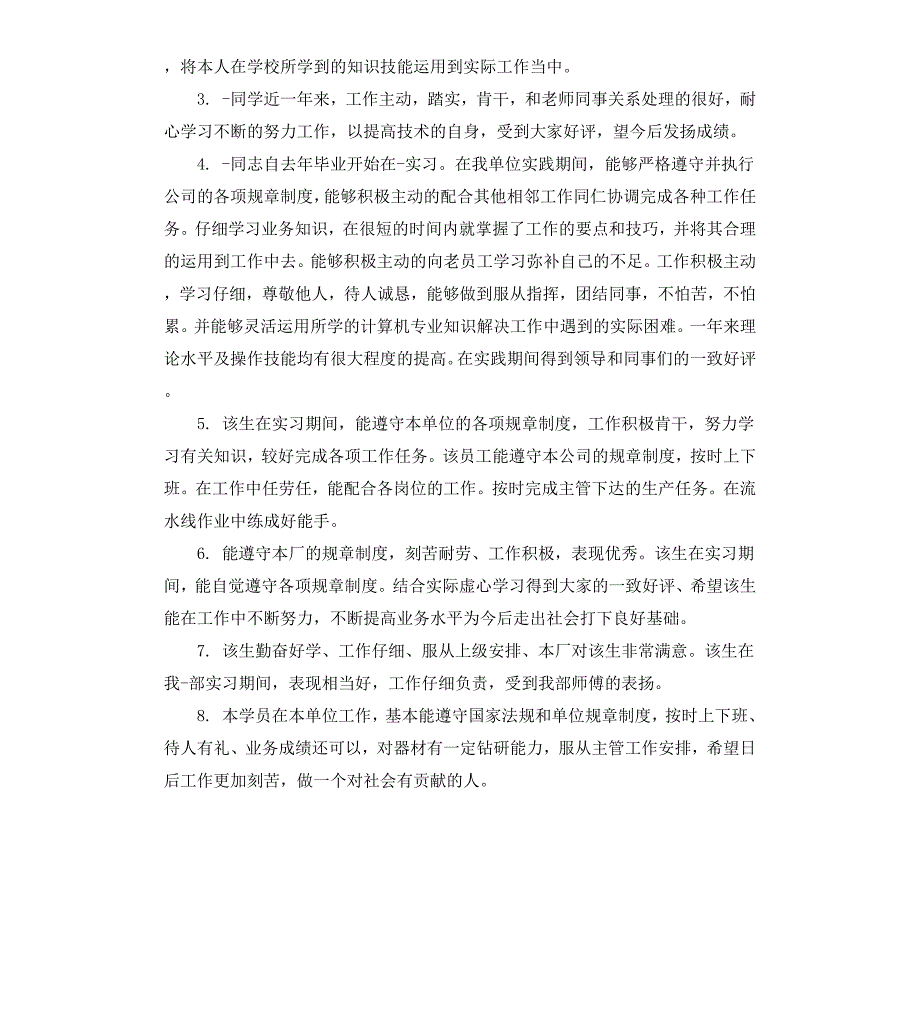 实习单位考核鉴定意见_第3页