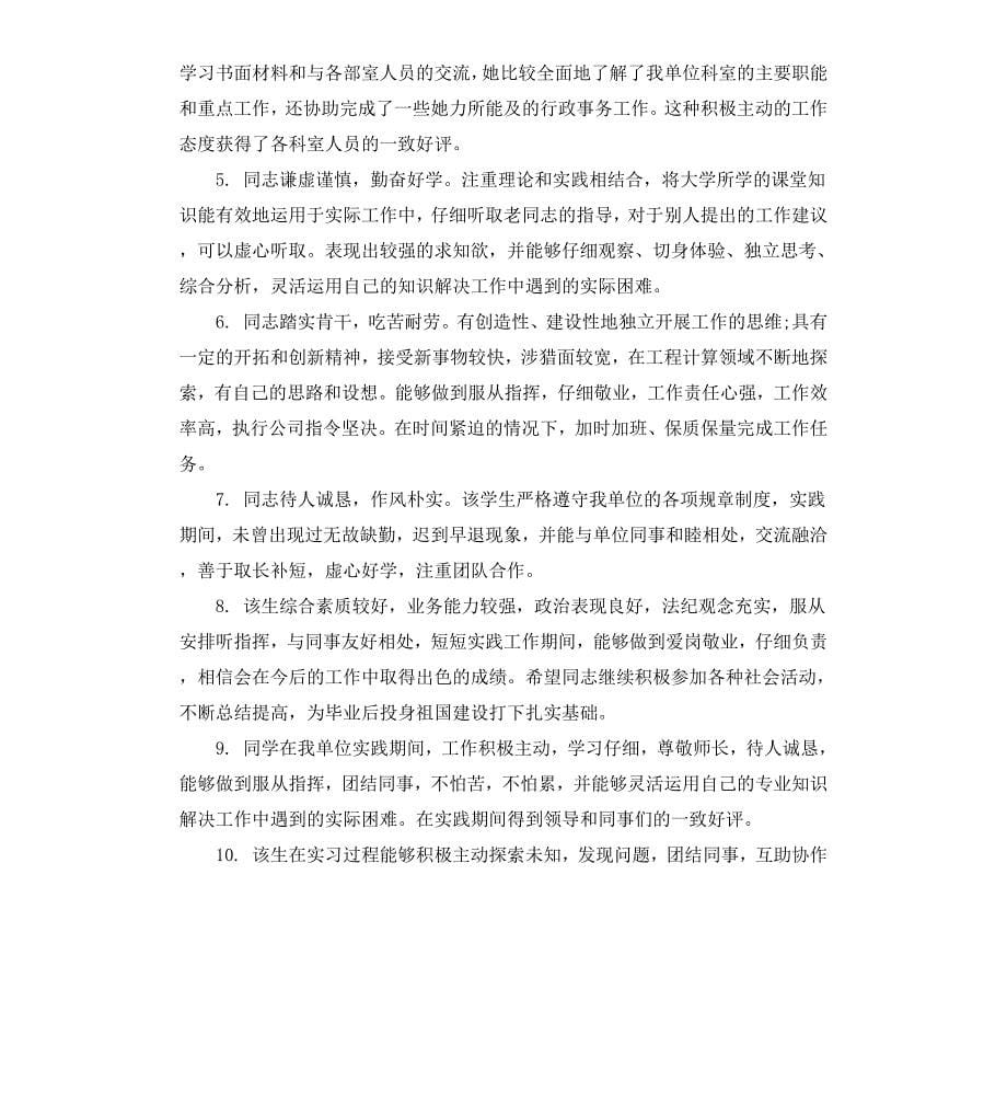 实习单位考核鉴定意见_第5页