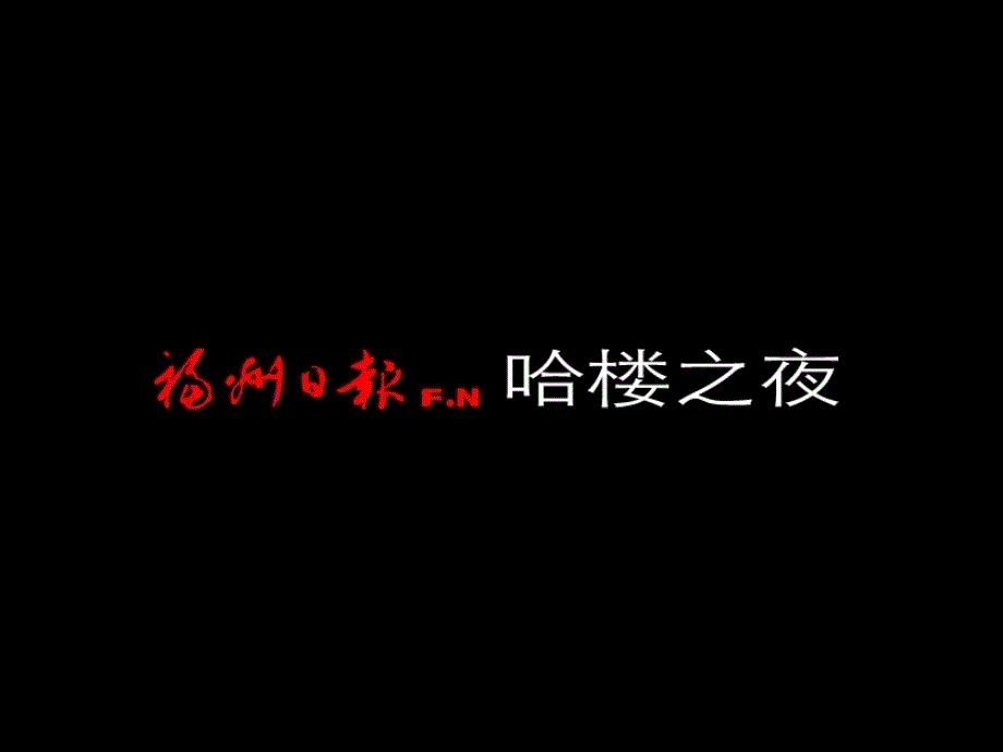 福建盈众润达汽车销售冠名方案哈楼之夜冠名招商方案进口大众_第1页