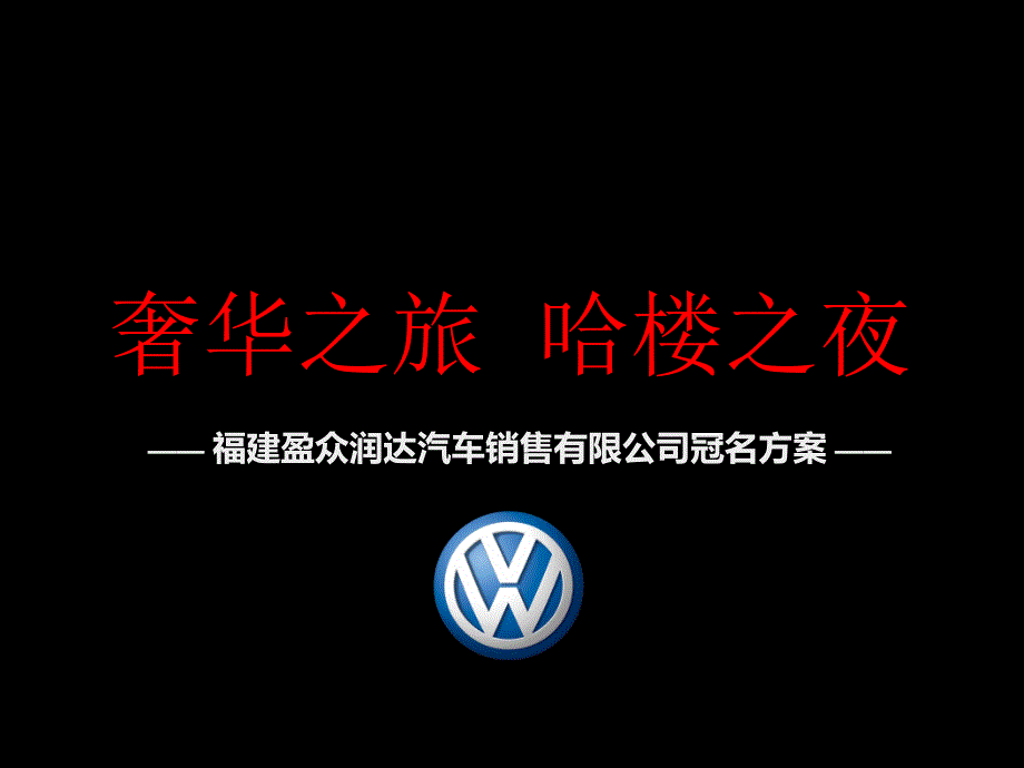 福建盈众润达汽车销售冠名方案哈楼之夜冠名招商方案进口大众_第3页