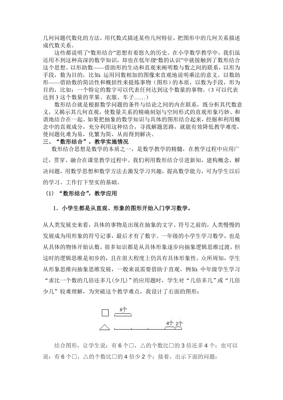 浅谈数形结合思想在小学数学教学中的渗透_第2页