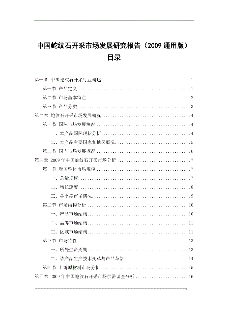 中国纹石开采市场发展研究报告.doc_第2页