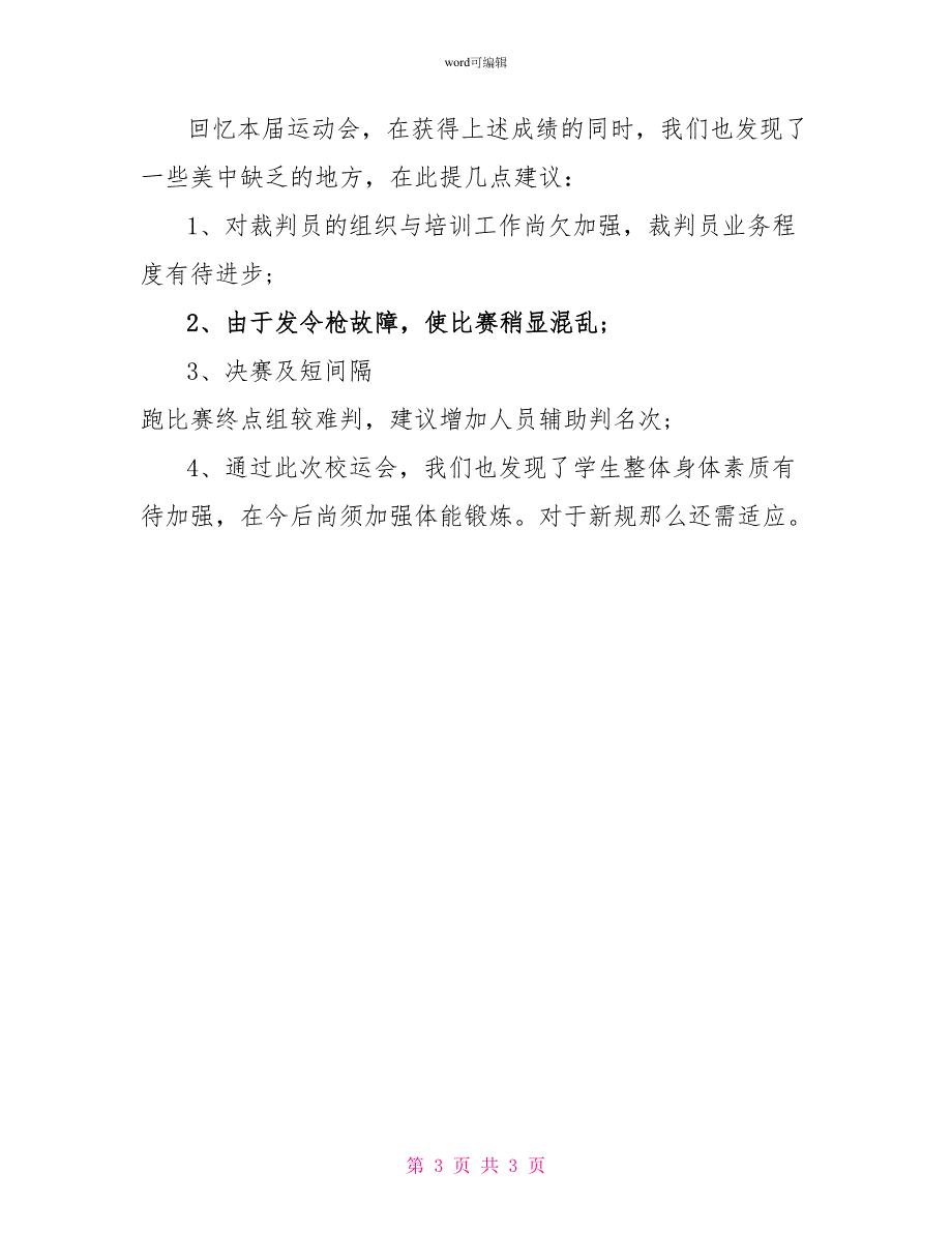 2022年校运会工作总结模板参考_第3页