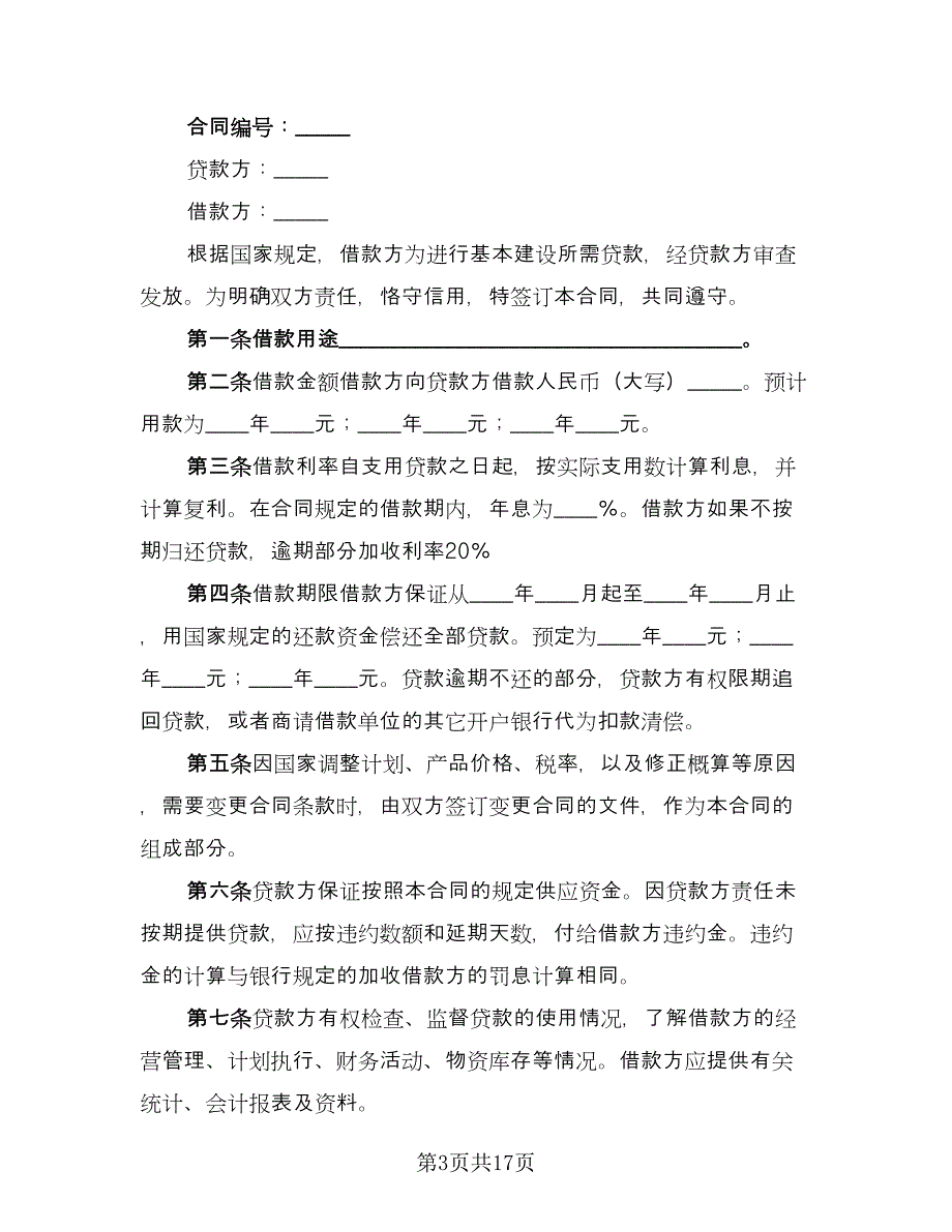 2023建设工程借款合同（七篇）_第3页