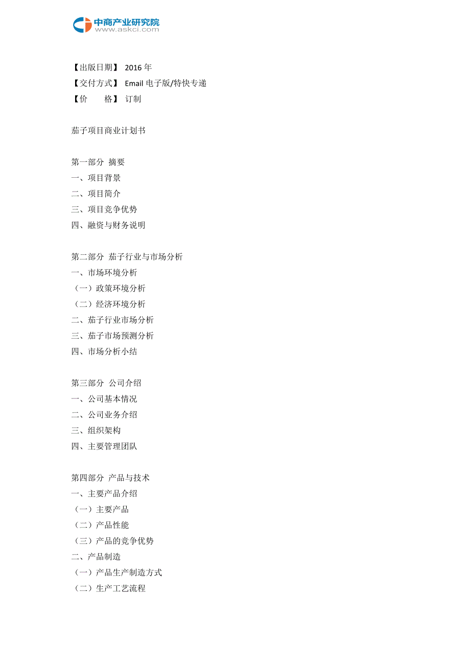 茄子项目商业计划书.doc_第3页