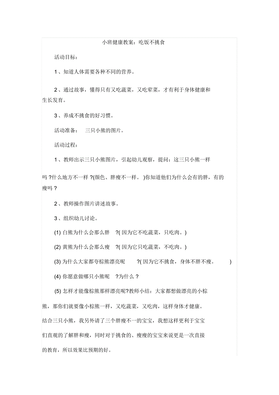 小班健康教案：吃饭不挑食_第1页