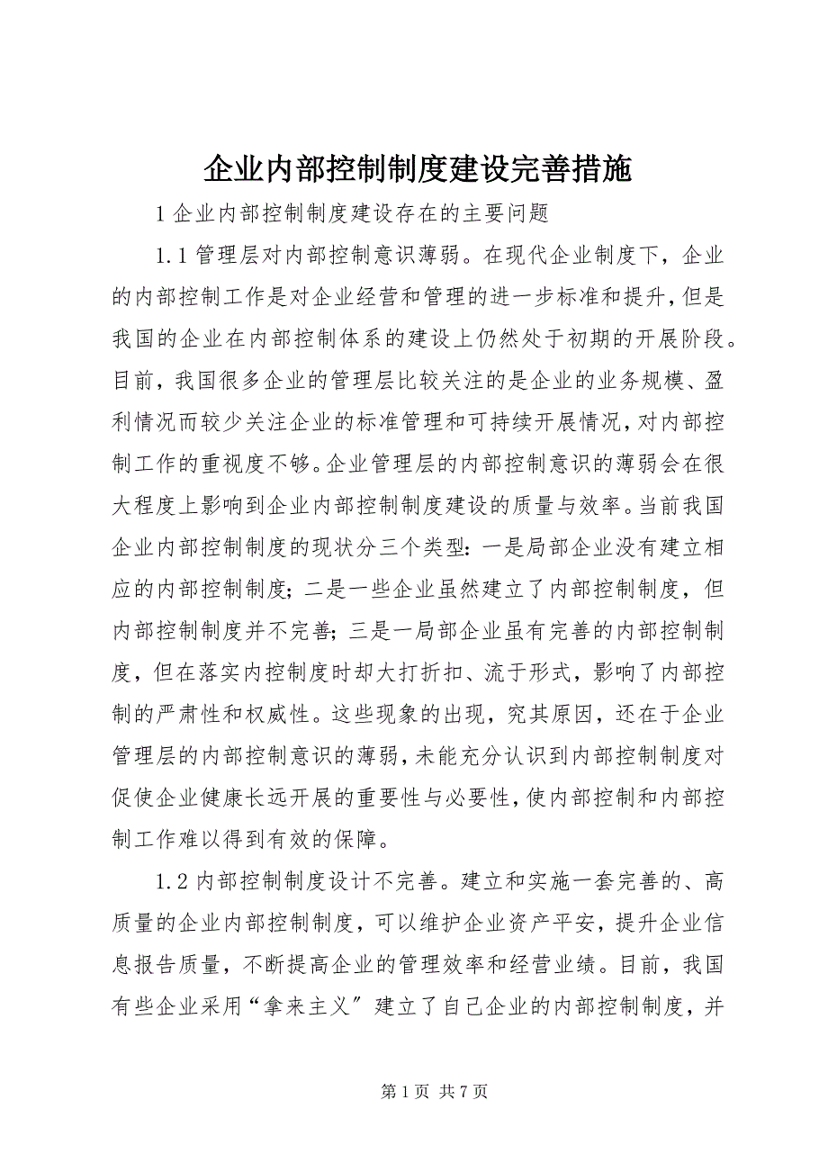 2023年企业内部控制制度建设完善措施.docx_第1页