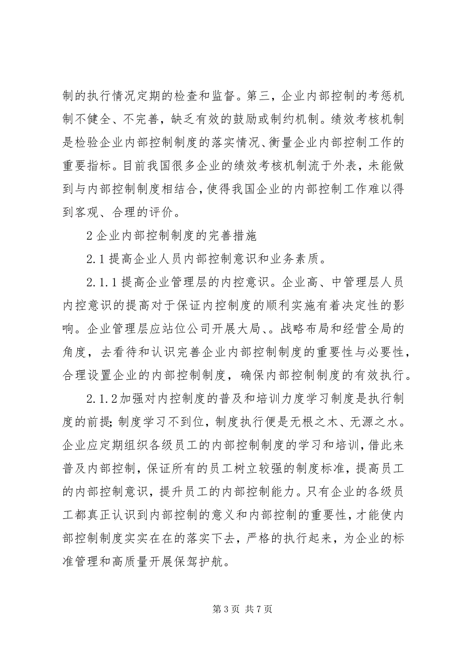 2023年企业内部控制制度建设完善措施.docx_第3页