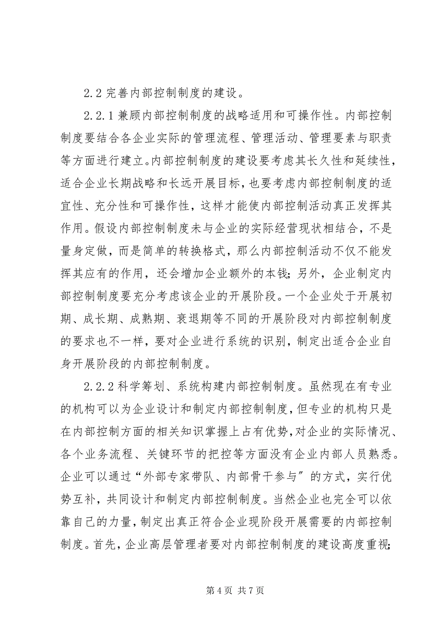 2023年企业内部控制制度建设完善措施.docx_第4页