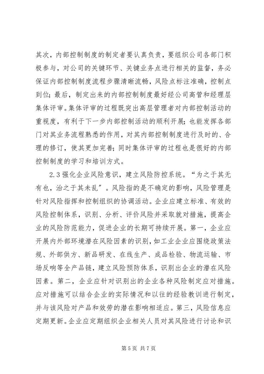 2023年企业内部控制制度建设完善措施.docx_第5页