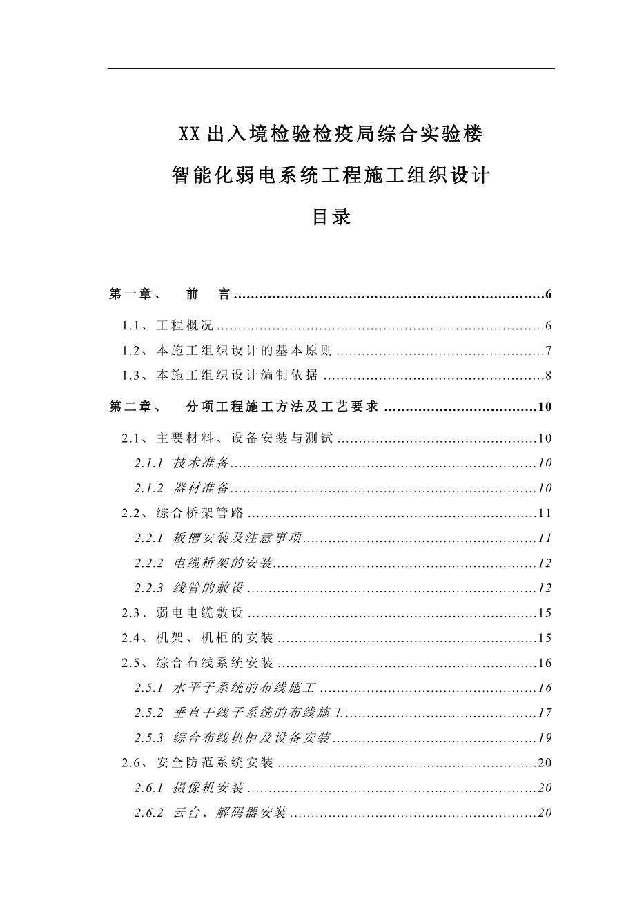 检疫局实验楼智能化弱电施工组织设计.doc_第1页