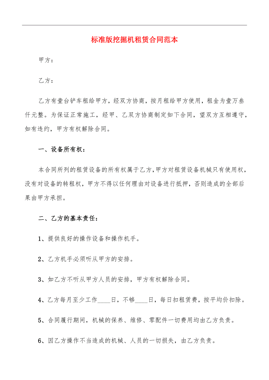 标准版挖掘机租赁合同范本_第2页