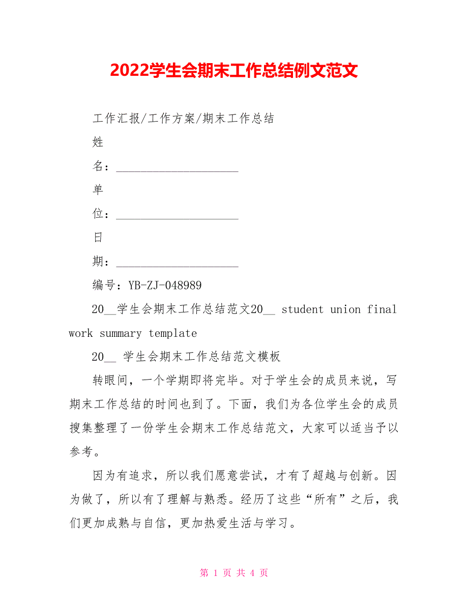 2022学生会期末工作总结例文范文_第1页