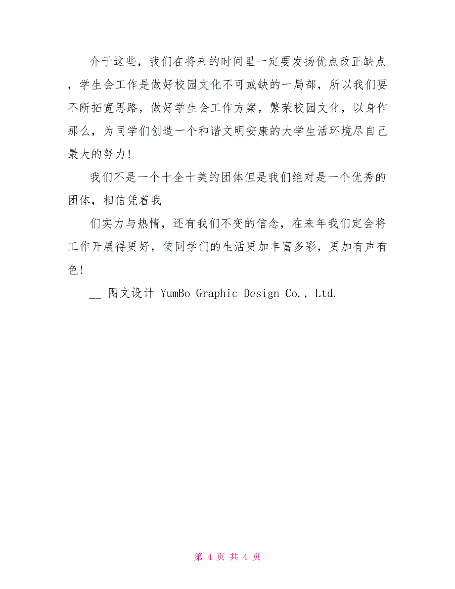 2022学生会期末工作总结例文范文_第4页