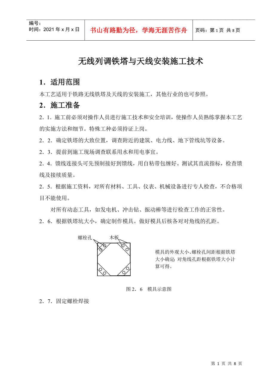 铁路铁塔天线安装施工技术_第1页