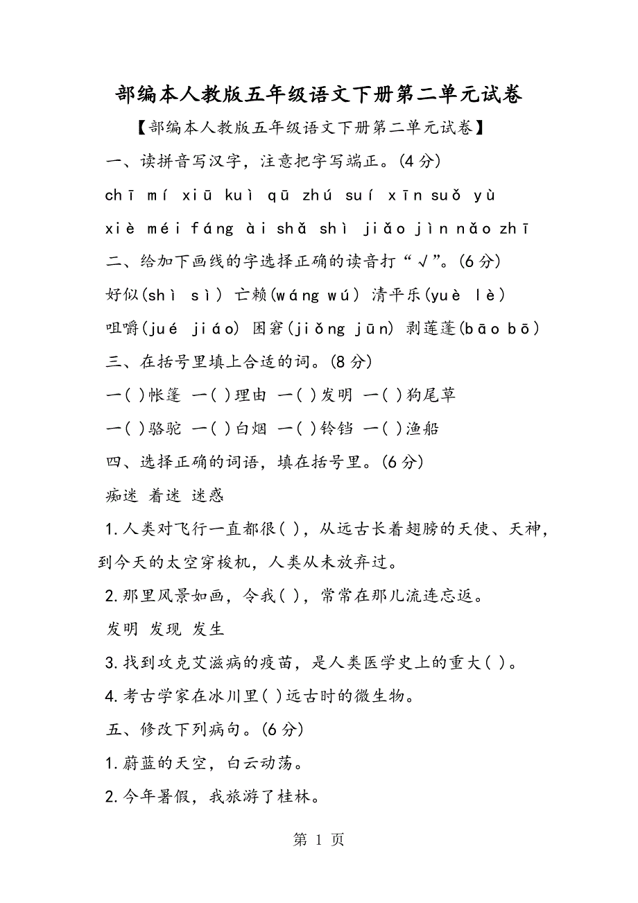 2019精选教育部编本人教版五年级语文下册第二单元试卷.doc_第1页