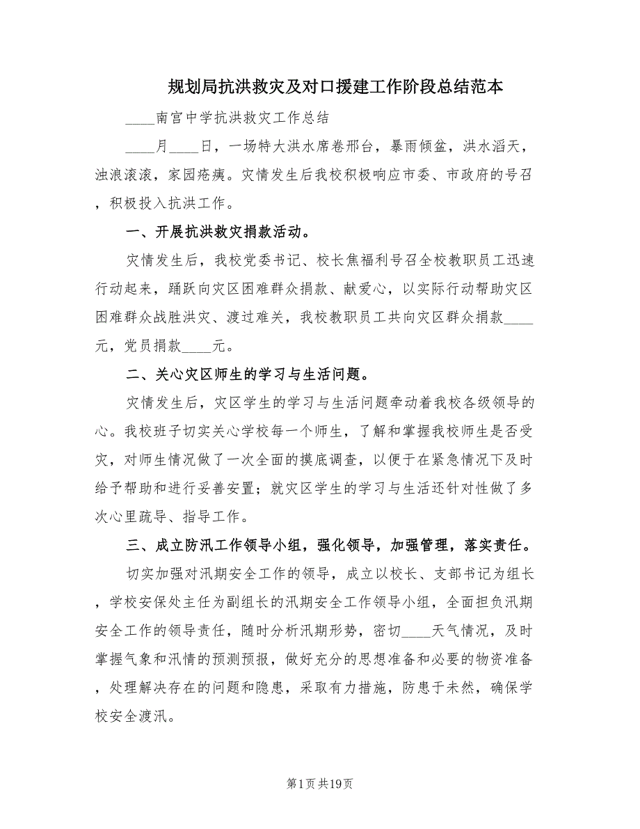 规划局抗洪救灾及对口援建工作阶段总结范本（4篇）_第1页