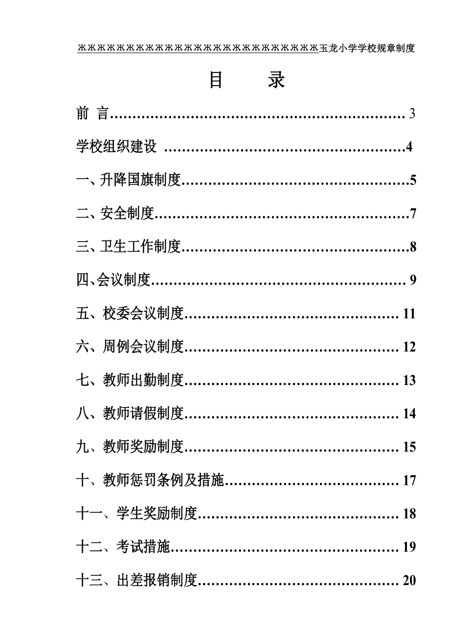 学校规章制度春修订本_第1页