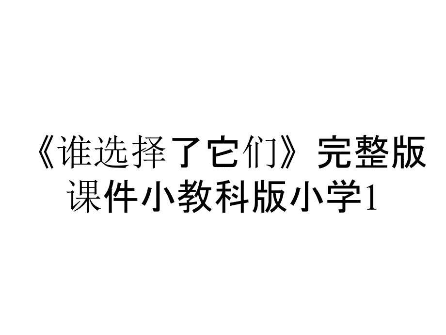 《谁选择了它们》完整版课件小教科版小学1_第1页