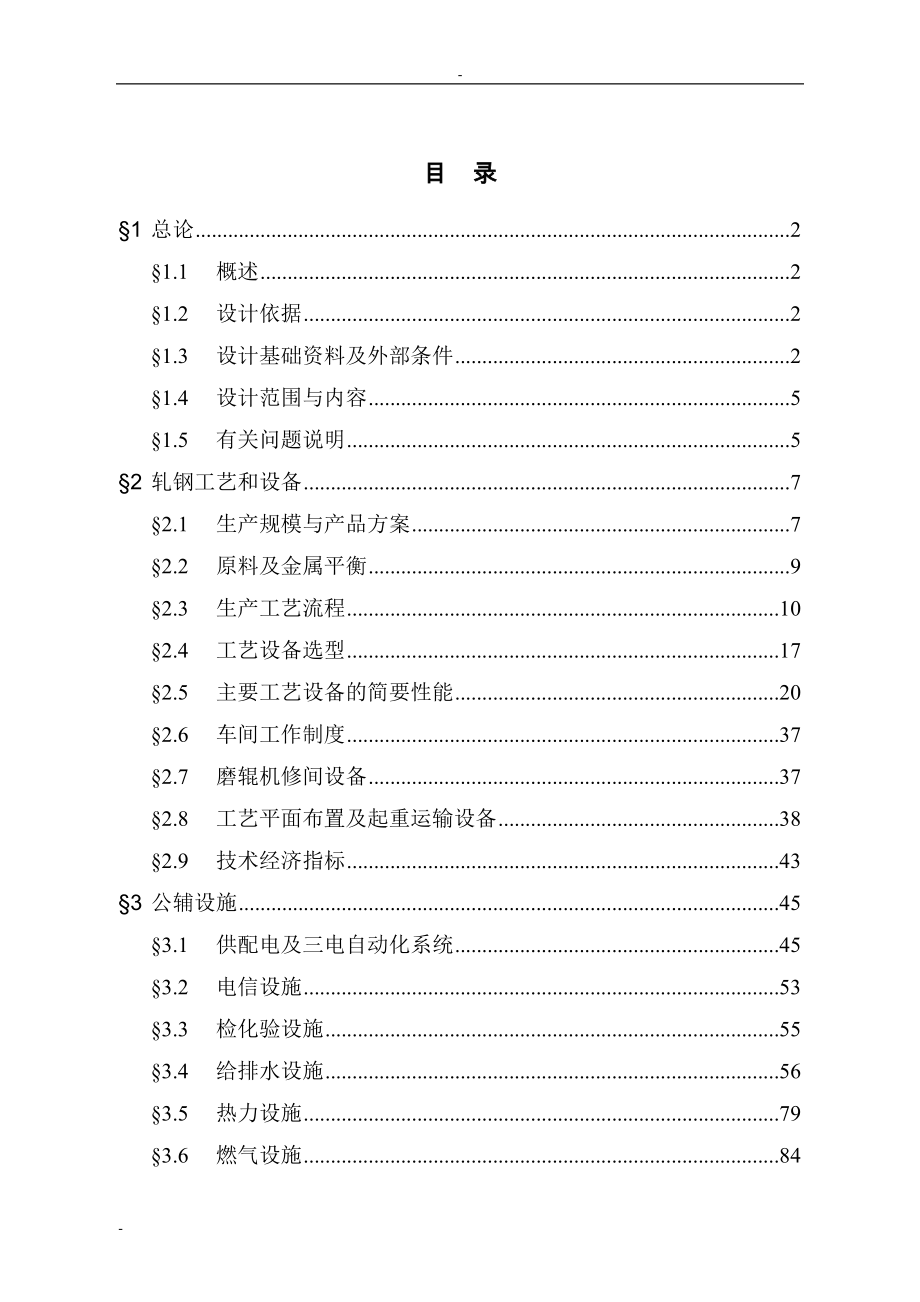 年产25万t冷轧薄板工程项目可研报告(年产25万t冷轧工程工艺设计说明书)-优秀甲级资质可行性研究报告118页.doc_第1页