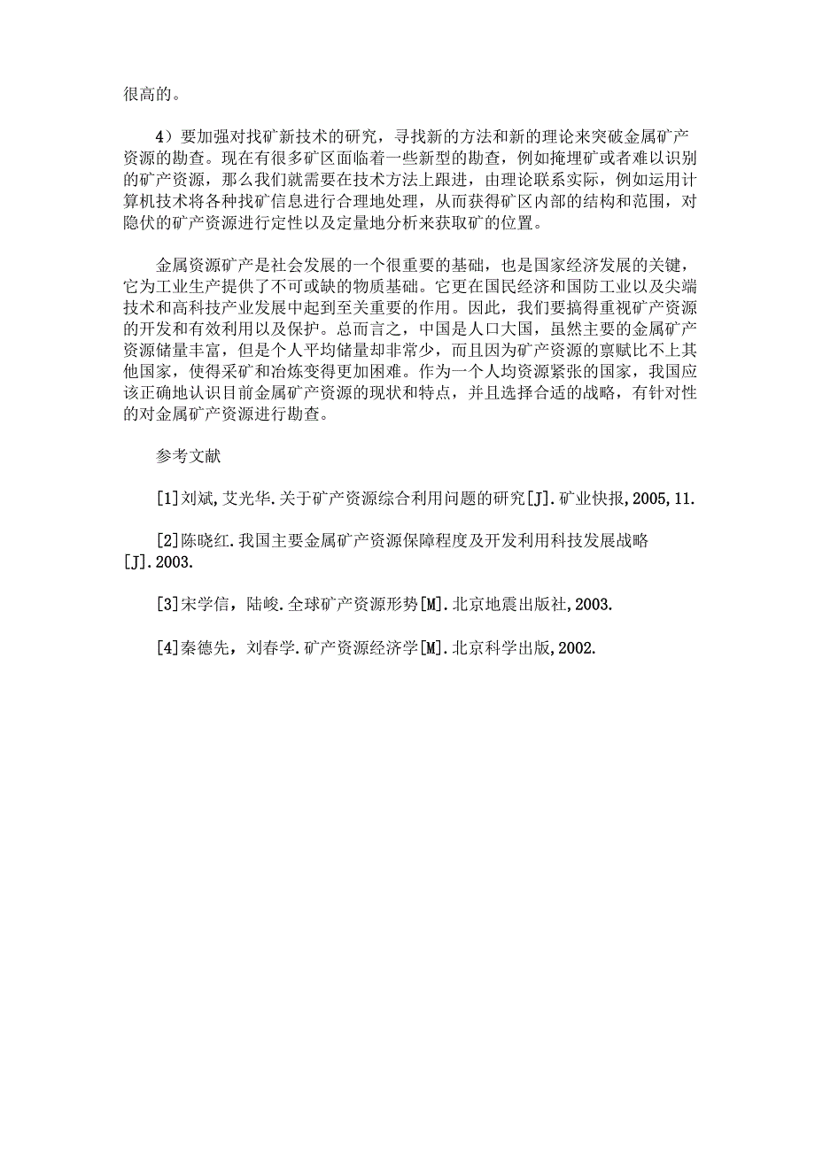 金属矿产资源现状与勘查战略0001_第3页