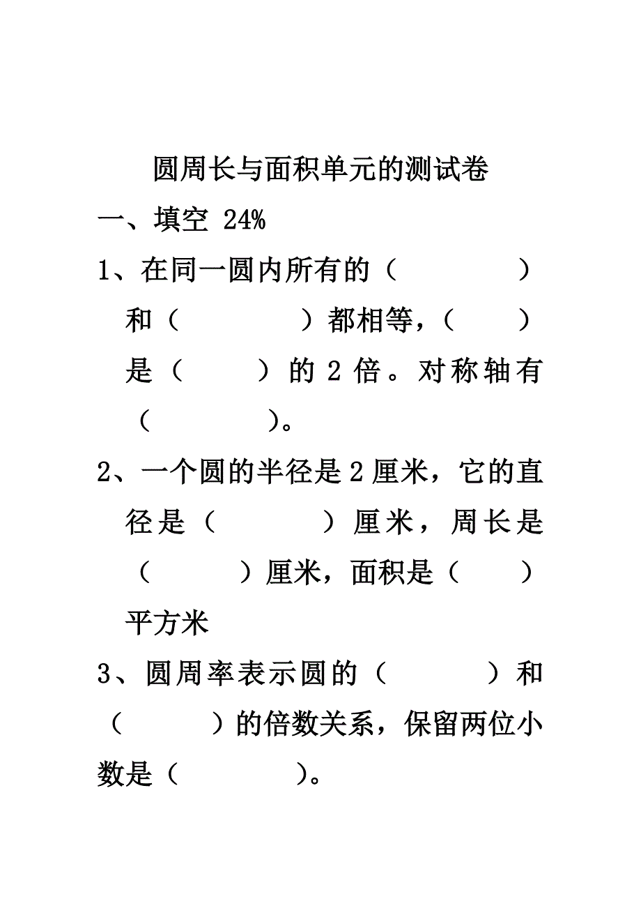 圆周长与面积单元的测试卷.doc_第1页