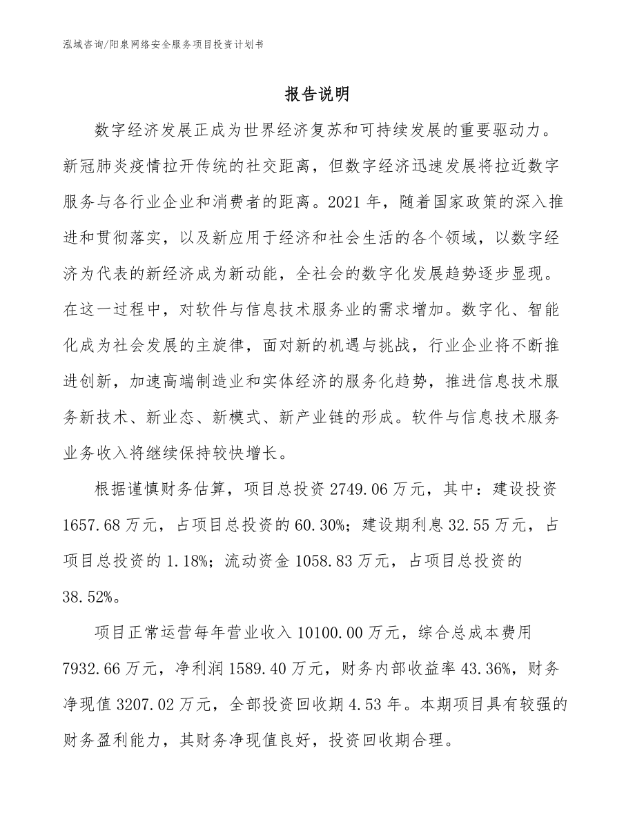 阳泉网络安全服务项目投资计划书_第1页