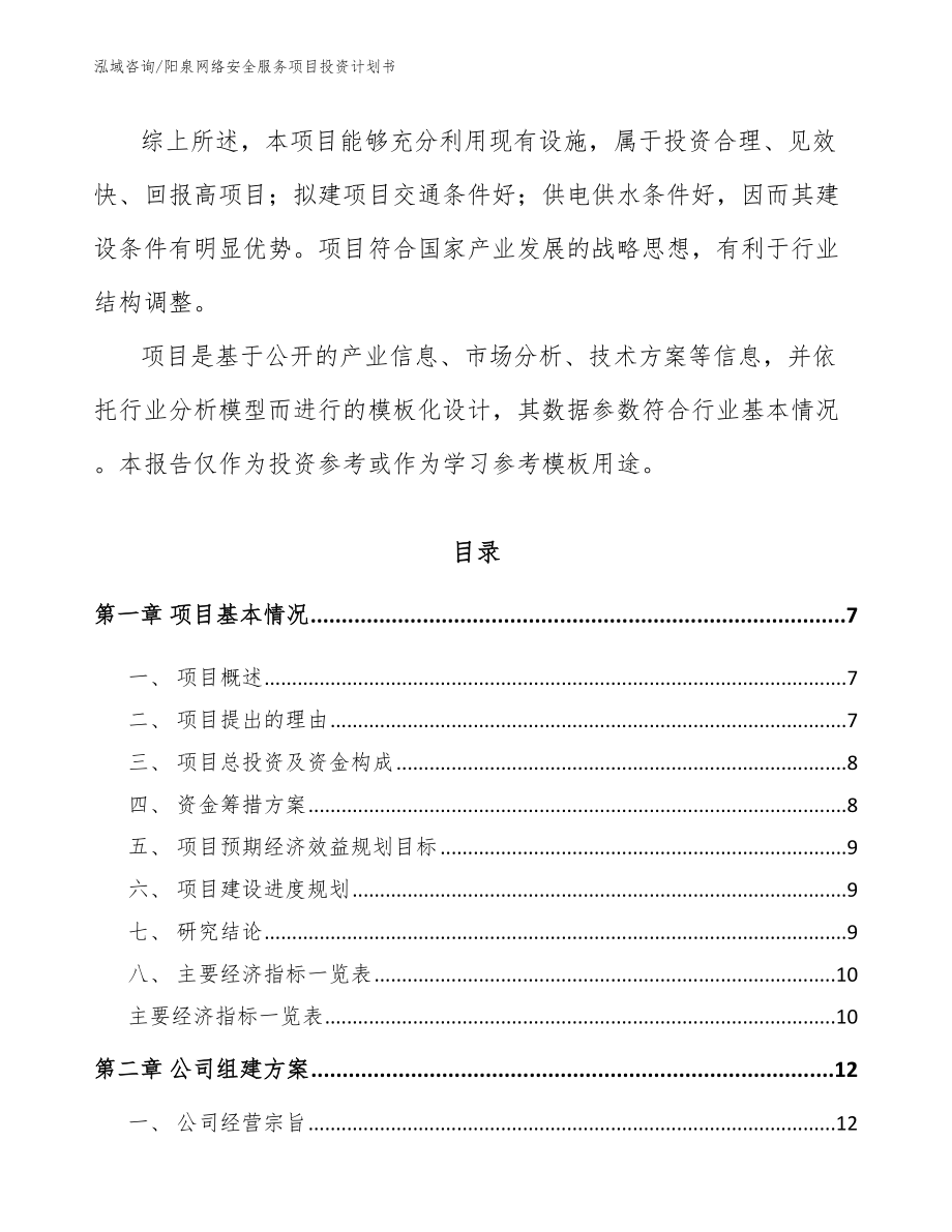 阳泉网络安全服务项目投资计划书_第2页