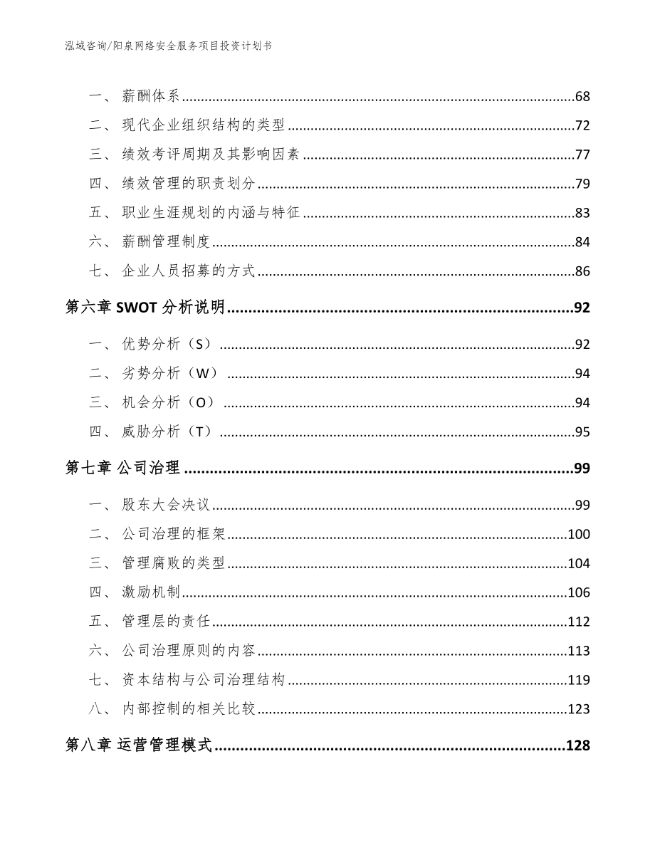 阳泉网络安全服务项目投资计划书_第4页