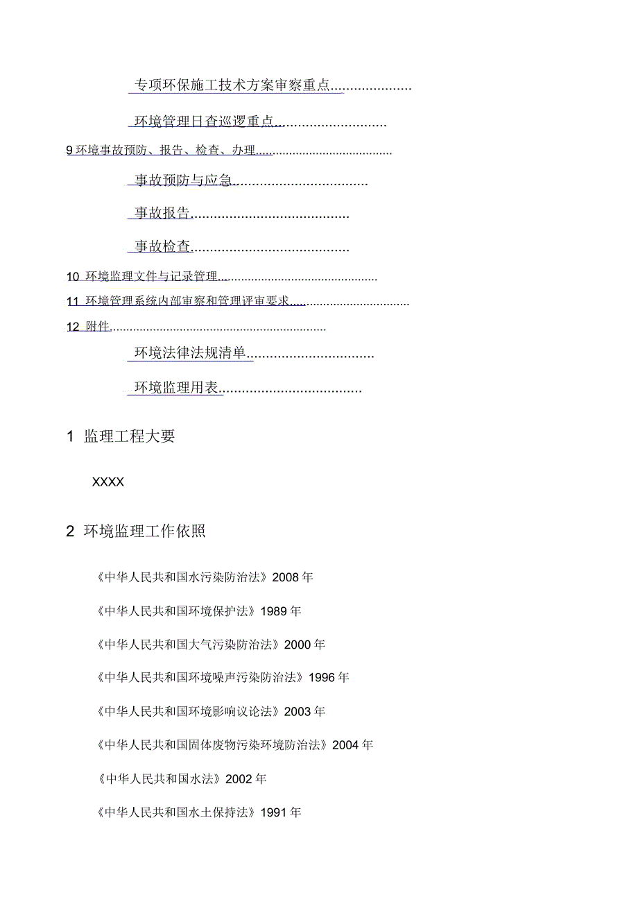 监理环保保证体系.doc_第3页