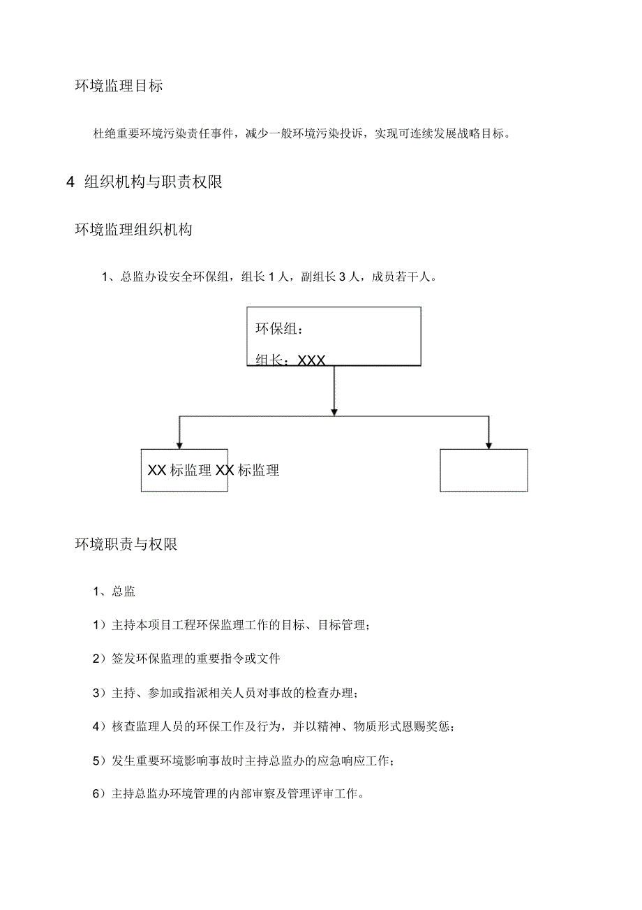 监理环保保证体系.doc_第5页