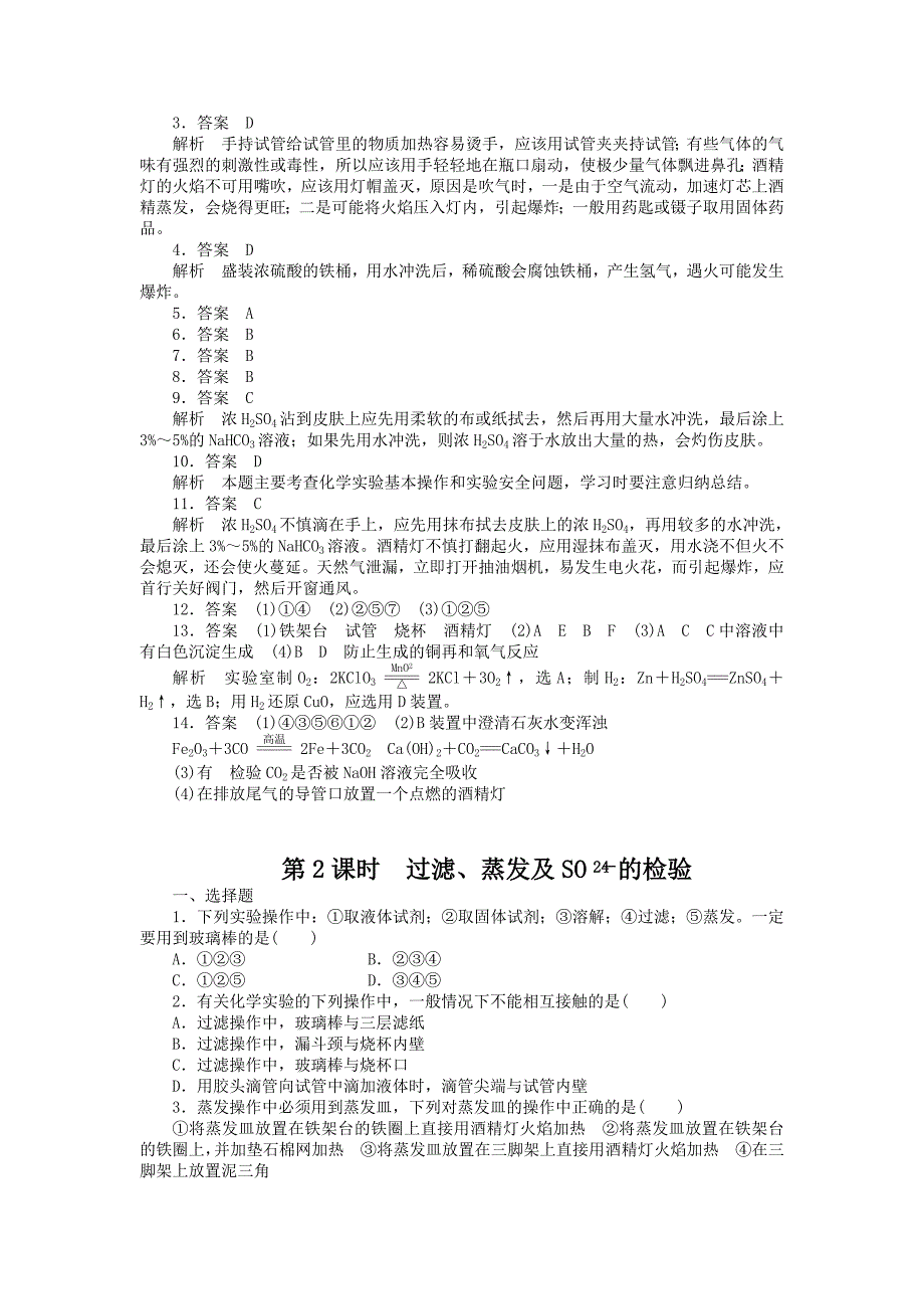 精选人教版高一化学必修1第一章从实验学化学课时训练试题全套_第4页