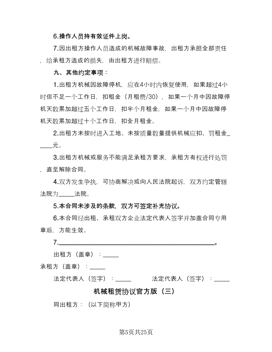 机械租赁协议官方版（十篇）.doc_第5页