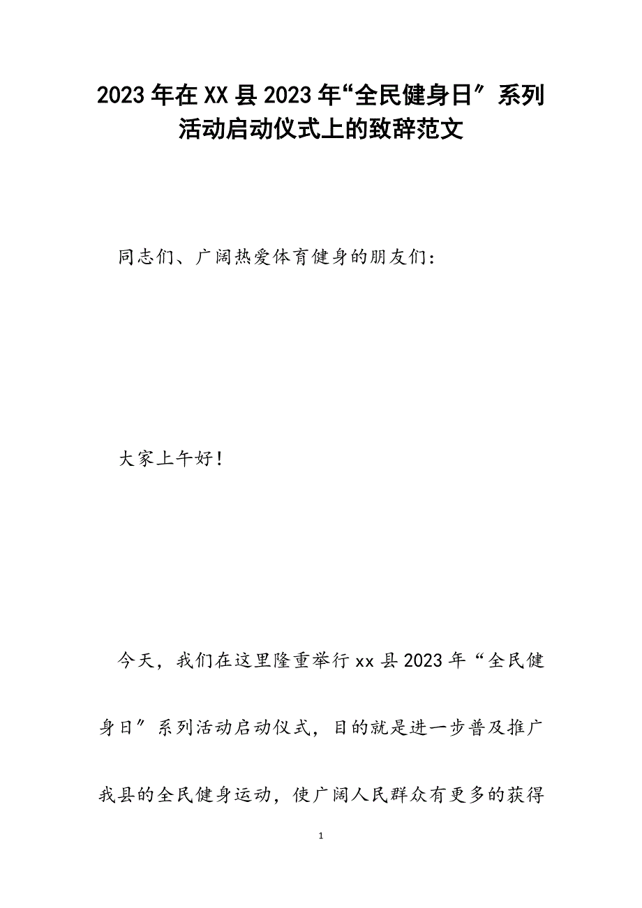 在xx县2023年全民健身日系列活动启动仪式上的致辞.docx_第1页