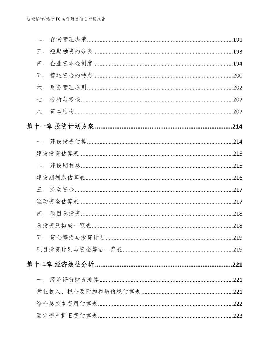 遂宁PC构件研发项目申请报告_第5页