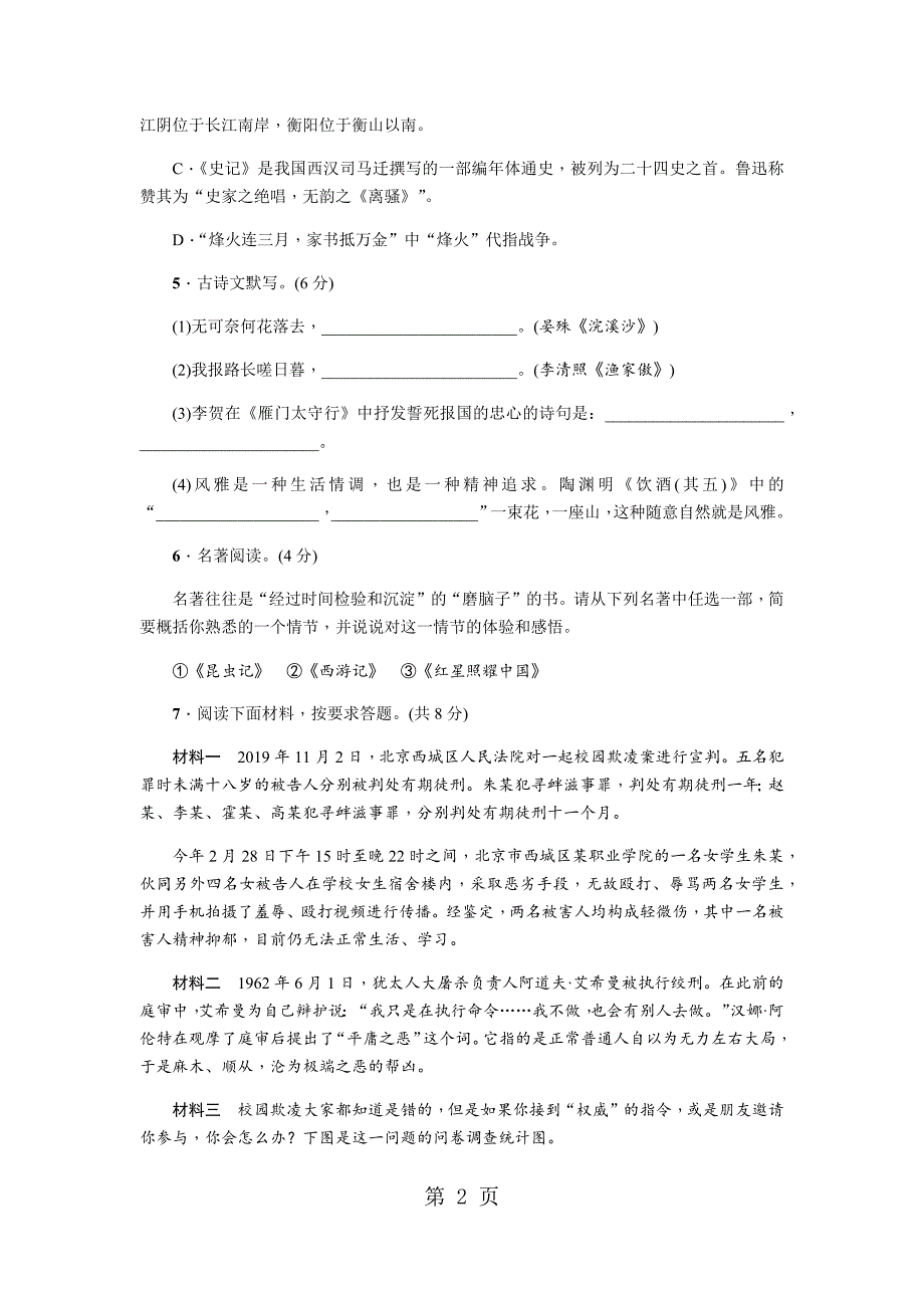 2023年人教版语文河南八年级上册同步测试周周清十二.docx_第2页