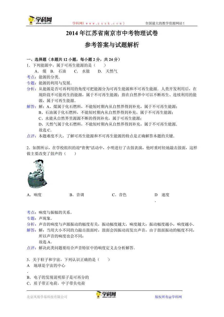 江苏省南京市2014年中考物理试题（word版含答案）.doc_第1页