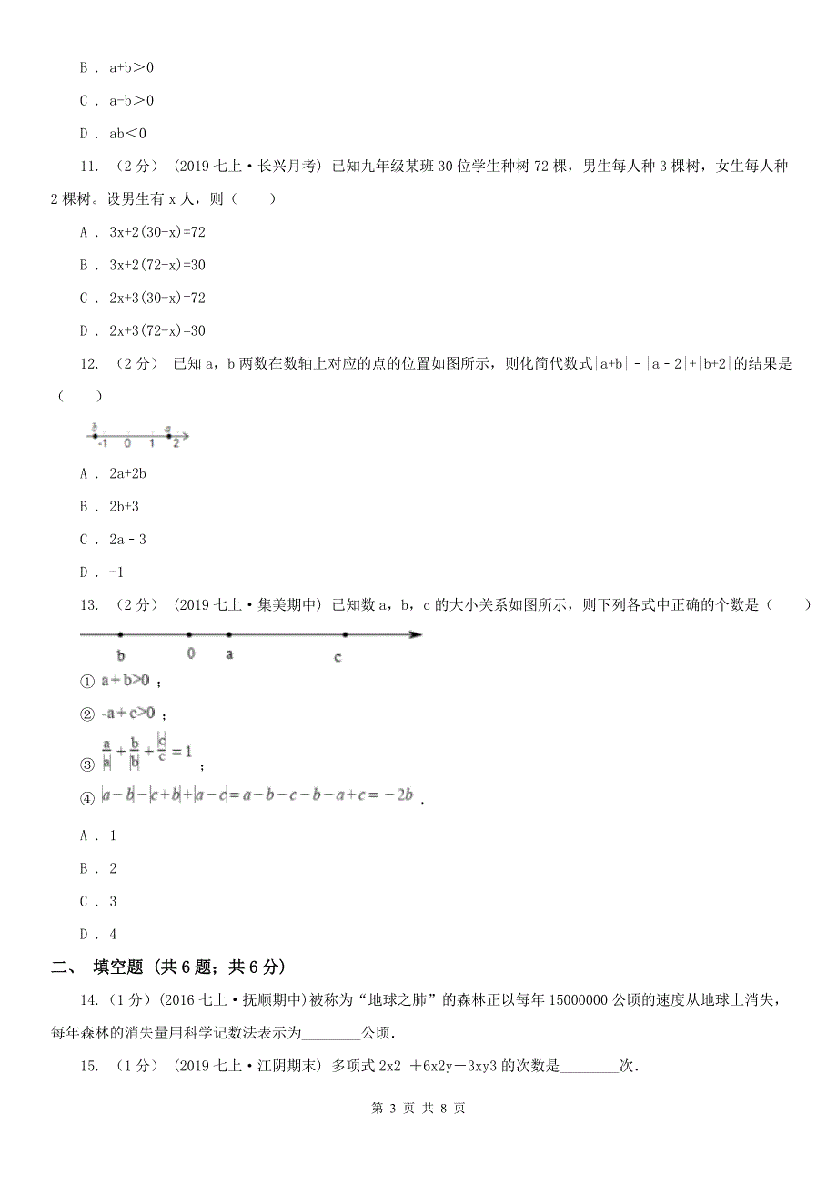 湖南省郴州市七年级上学期期中数学试题_第3页