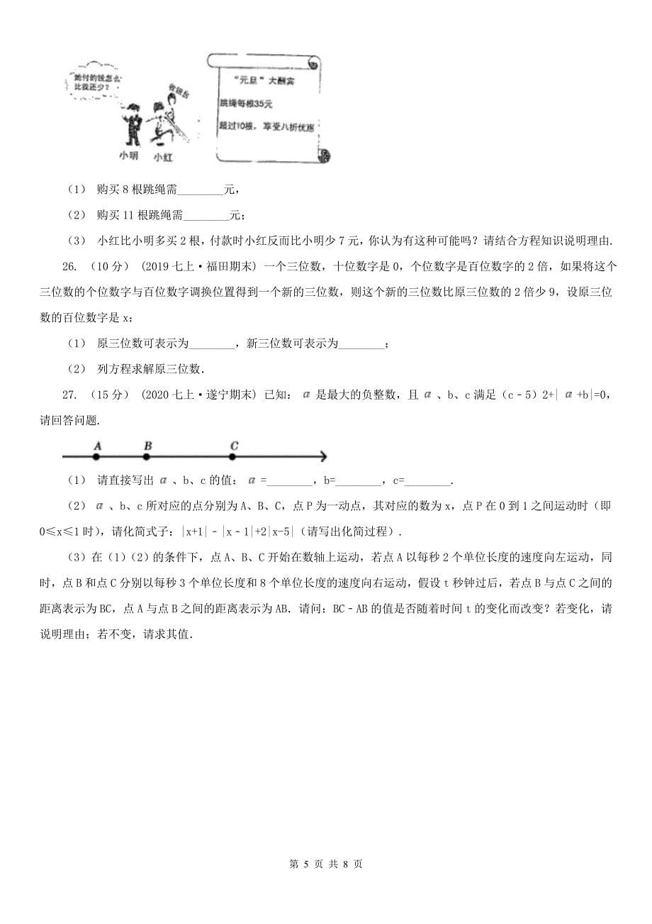 湖南省郴州市七年级上学期期中数学试题_第5页