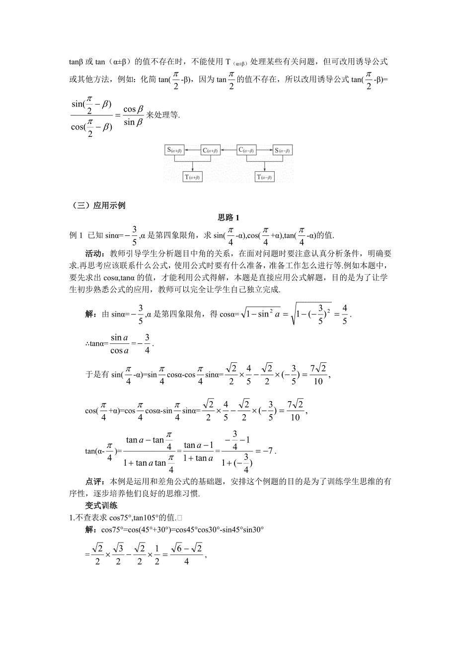 人教A版数学必修四教案：3.1.2两角和与差的正弦、余弦、正切公式1_第4页