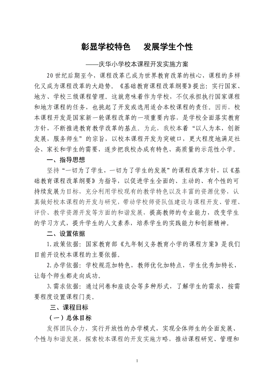 校本课程开发实施方案_第1页