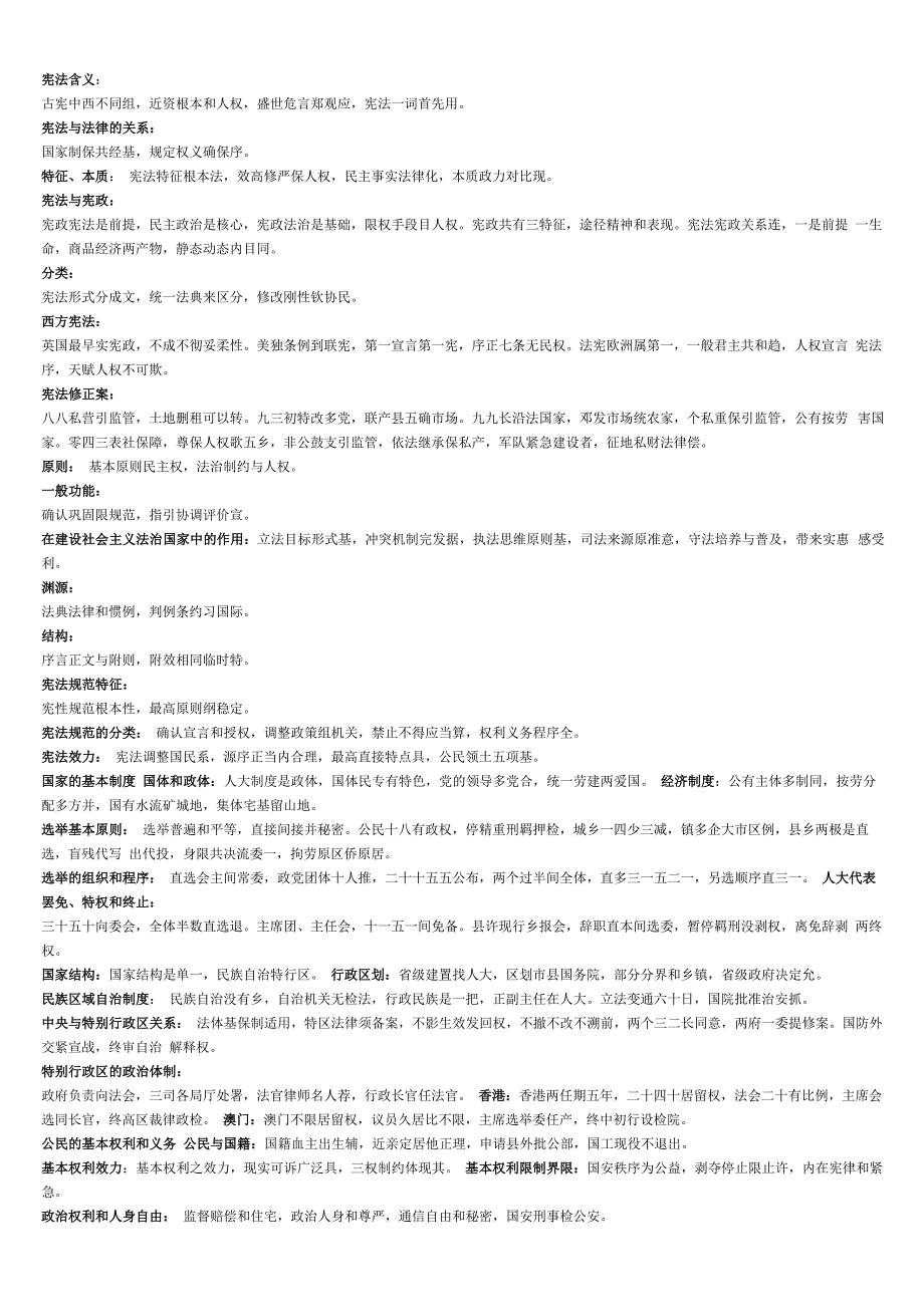 宪法记忆口诀_第1页
