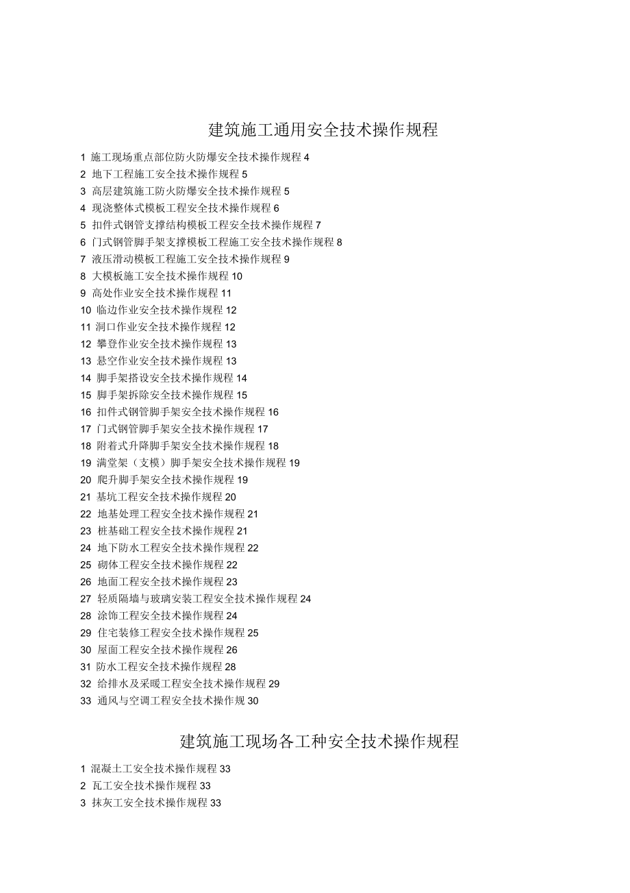 施工安全技术操作规程_第1页