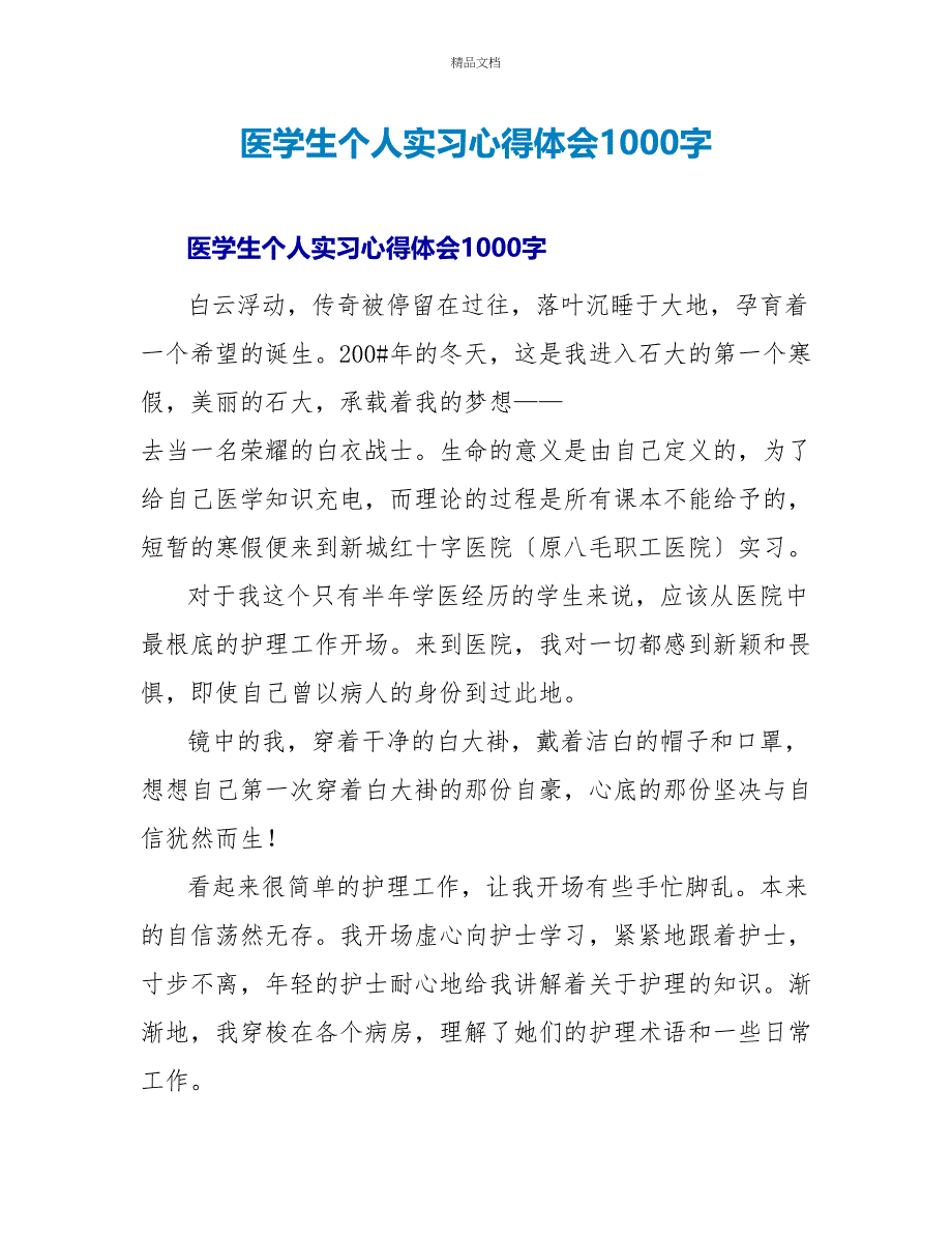 医学生个人实习心得体会1000字_第1页